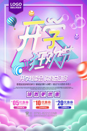 开学狂欢节促销海报模板