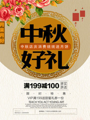 中秋节月饼促销海报设计素材