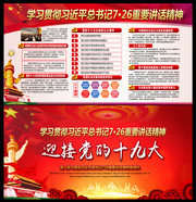 迎接党的十九大726重要讲话宣传栏