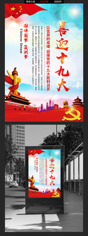 喜迎十九大灯箱海报