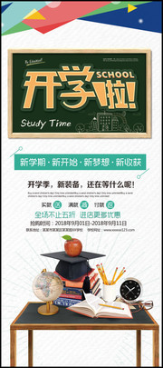 创意开学促销展架模板下载