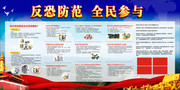 反恐防范全民参与社区宣传栏图片