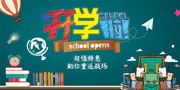 开学促销海报设计素材