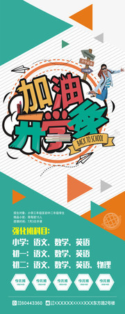 加油开学季促销展架模板