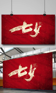 七夕艺术字图片