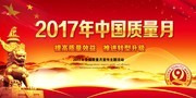 2017年中国质量月宣传海报图片素材