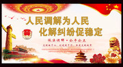人民调解委员会宣传标语海报