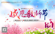 感恩教师节宣传海报设计素材