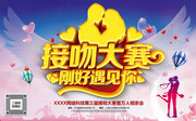 接吻大赛七夕活动海报图片素材