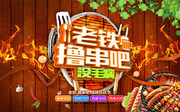 老铁撸串吧烧烤海报