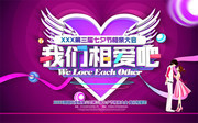 我们相爱吧 七夕情人节活动海报