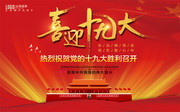 喜迎十九大党建宣传图片