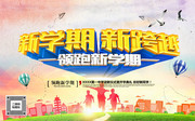 新学期新跨越开学海报图片