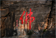 佛字石雕高清大图