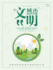 低碳环保文明城市海报