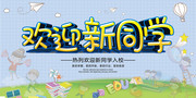 欢迎新同学开学典礼舞台背景图片素材
