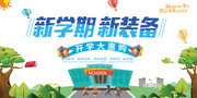 新学期新装备开学海报图片素材