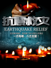 抗震救灾公益海报设计素材