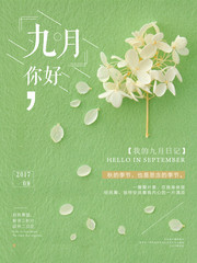 你好九月海报设计素材
