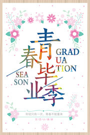 青春毕业季宣传海报