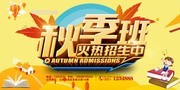 秋季班招生海报图片下载