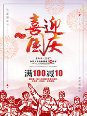 喜迎国庆国庆节海报设计素材
