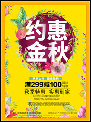 约惠金秋秋天促销宣传图片