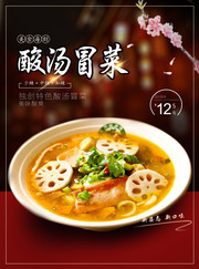 酸汤冒菜餐饮海报图片