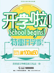开学啦促销宣传海报图片素材