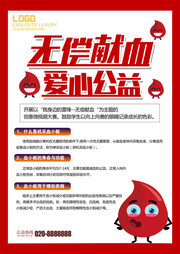 无偿献血爱心公益宣传海报