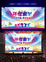 幼儿园开学典礼背景模板下载