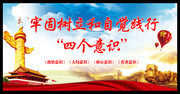 自觉践行四个意识宣传海报