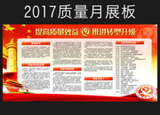 2017质量月资料展板