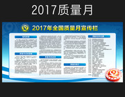 2017全国质量月宣传栏