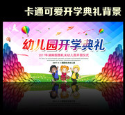 幼儿园开学典礼背景图