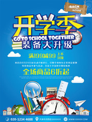 开学季促销海报设计素材