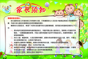 幼儿园家长须知卡通展板图片素材