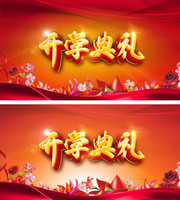 开学典礼活动背景墙