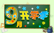 开学季海报设计图