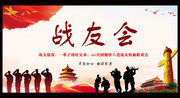 战友联谊会背景板背景图