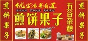 煎饼果子传统特色点心海报图片
