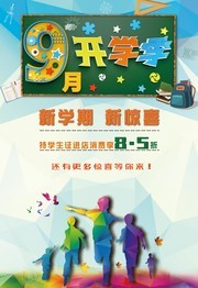 9月开学海报设计图