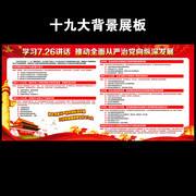 学习7.26讲话推动全面从严治党展板