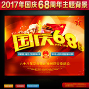 国庆68周年海报