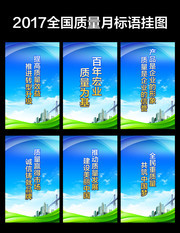 2017质量月宣传挂图 质量月口号标语挂画