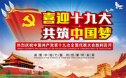 喜迎十九大党建展板图片