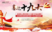 喜迎中共十九大党建宣传海报