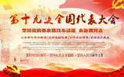 中国共产党第十九次全国代表大会宣传海报