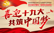 喜迎十九大党建展板设计素材