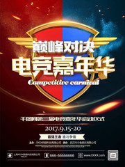 电竞嘉年华 游戏比赛海报